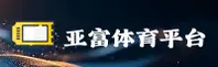 亚富体育(YAFU)官方网站 · 极致竞技体验 · 8K2P