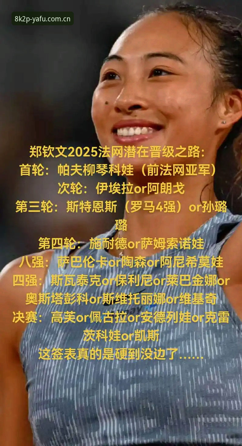 2026法网女单签表深度评测：郑钦文保分压力下的沉浸式观赛体验报告